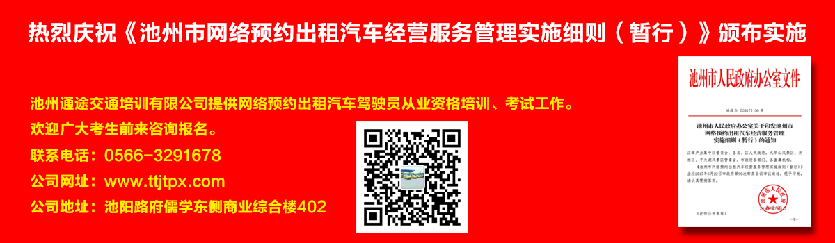 安徽出租車(chē)交通培訓(xùn)怎么加快?如何快速考取安徽出租車(chē)從業(yè)資格證？熱烈慶?！冻刂菔芯W(wǎng)絡(luò)預(yù)約出租汽車(chē)經(jīng)營(yíng)服務(wù)管理實(shí)施細(xì)則（暫行）》頒布實(shí)施宣傳幻燈片,池州滴滴考證,池州快車(chē)考試,池州滴滴辦證